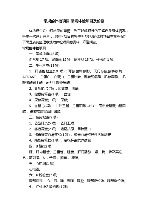 常规的体检项目常规体检项目及价格