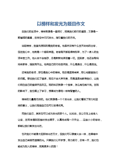 以榜样和发光为题目作文