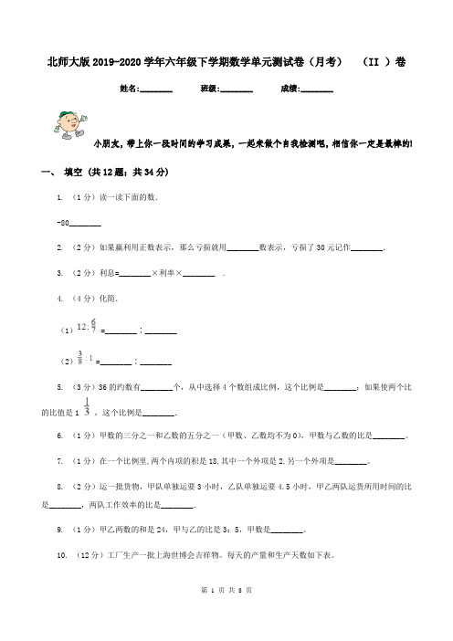 北师大版2019-2020学年六年级下学期数学单元测试卷(月考)  (II )卷