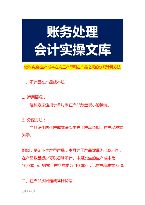 做账实操-生产成本在完工产品和在产品之间的分配计算方法