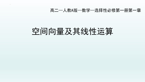 数学人教A版选择性必修第一册1.1.1空间向量及其线性运算课件