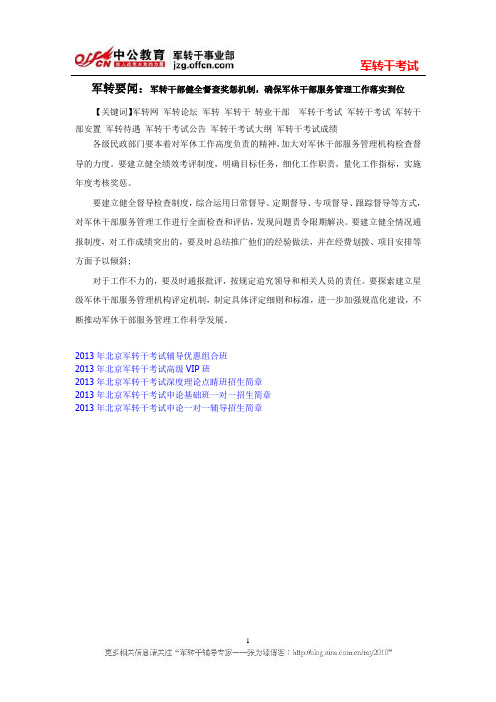 军转要闻：军转干部健全督查奖惩机制,确保军休干部服务管理工作落实到位