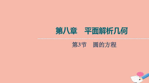 新教材高考数学一轮复习第8章平面解析几何第3节圆的方程课件新人教B版