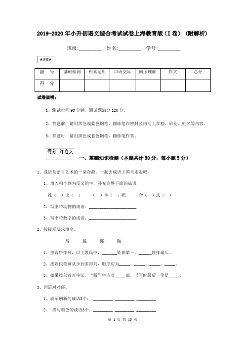 2019-2020年小升初语文综合考试试卷上海教育版(I卷) (附解析)