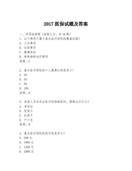 2017医保试题及答案