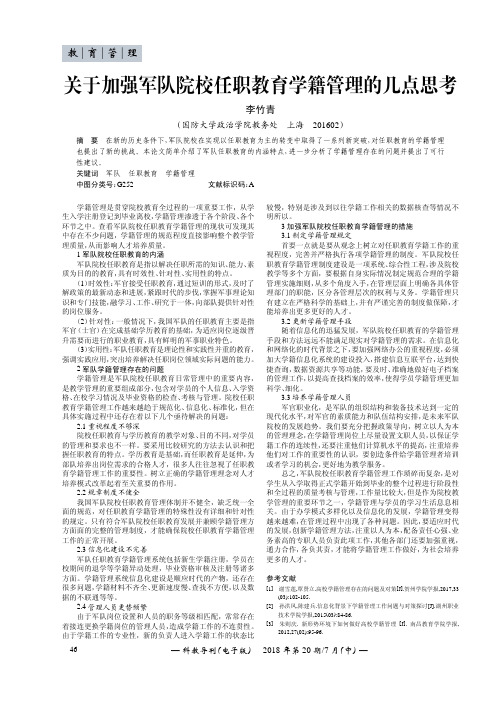 关于加强军队院校任职教育学籍管理的几点思考