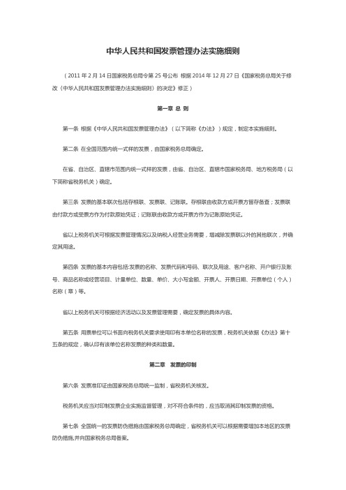 中华人民共和国发票管理办法实施细则