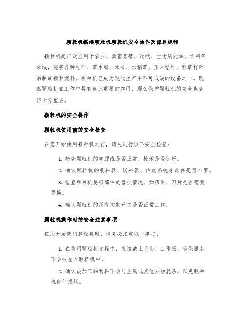 颗粒机摇摆颗粒机颗粒机安全操作及保养规程