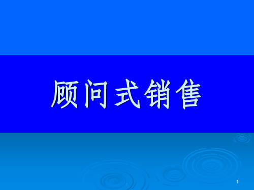 课程顾问之顾问式销售及沟通技巧PPT课件