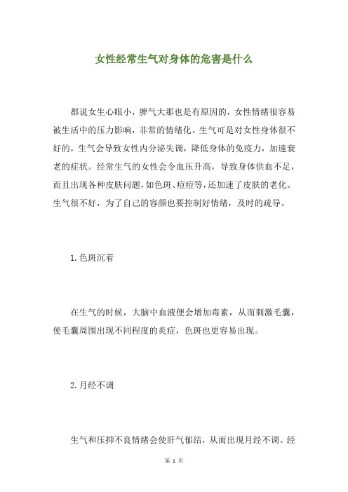 女性经常生气对身体的危害是什么