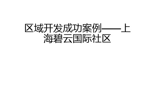 区域开发成功案例——上海碧云国际社区