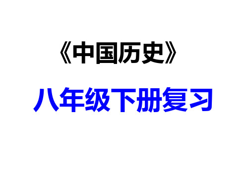 届中考历史专题复习 八下 第二单元 社会主义道路的探索1 (29张新人教版)PPT课件