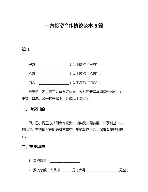 三方投资合作协议范本5篇