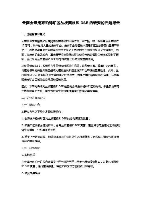 云南会泽废弃铅锌矿区丛枝菌根和DSE的研究的开题报告