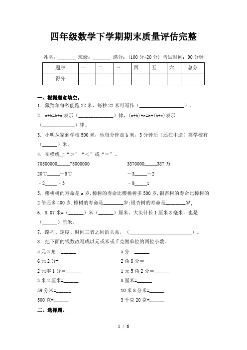 四年级数学下学期期末质量评估完整