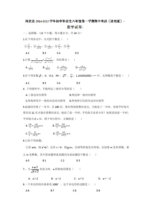 河北省保定第二十六中学2014-2015学年八年级上学期期中考试数学试题