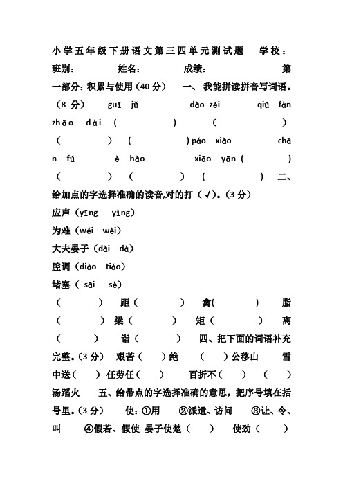 小学五年级下册语文第三四单元测试题