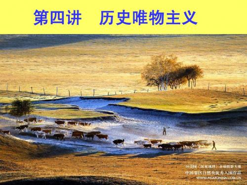 第四讲历史唯物主义1