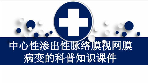 中心性渗出性脉络膜视网膜病变的科普知识课件