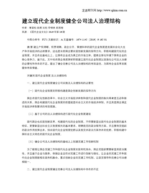 建立现代企业制度健全公司法人治理结构