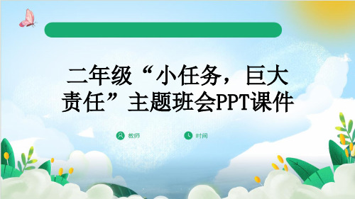 二年级“小任务,巨大责任”主题班会PPT课件