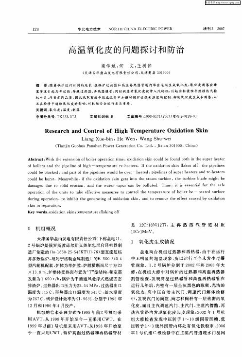 高温氧化皮的问题探讨和防治