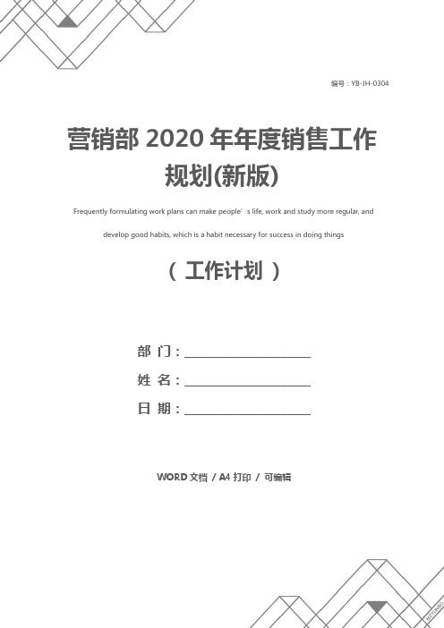 营销部2020年年度销售工作规划(新版)