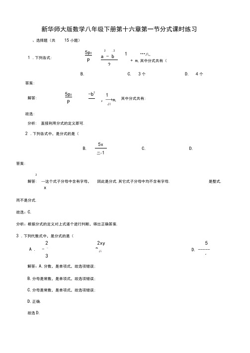 华师大版八年级下《16.1.1分式》课时练习含答案解析