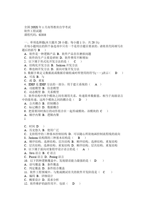 全国高等教育自学考试1月软件工程试题及答案