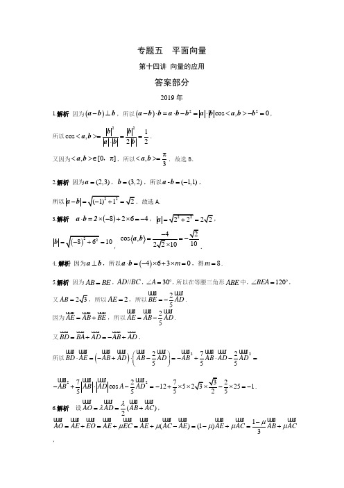 文科数学2010-2019高考真题分类训练专题五平面向量第十四讲向量的应用答案