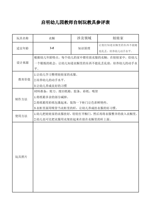 启明幼儿园教师自制玩教具参评表