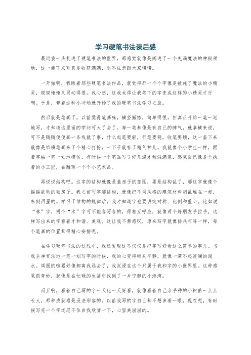 学习硬笔书法读后感