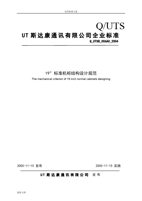 实用的标准机柜结构设计的要求规范