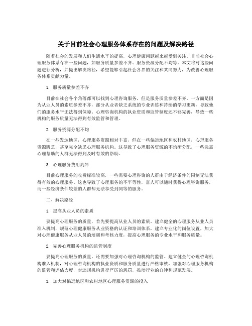 关于目前社会心理服务体系存在的问题及解决路径