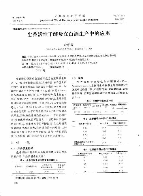 生香活性干酵母在白酒生产中的应用