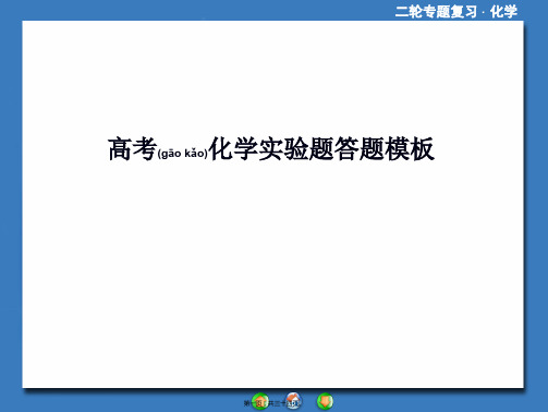 高考化学实验题答题模板