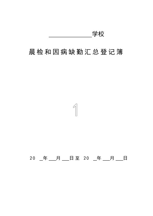 晨检和因病缺勤汇总登记簿