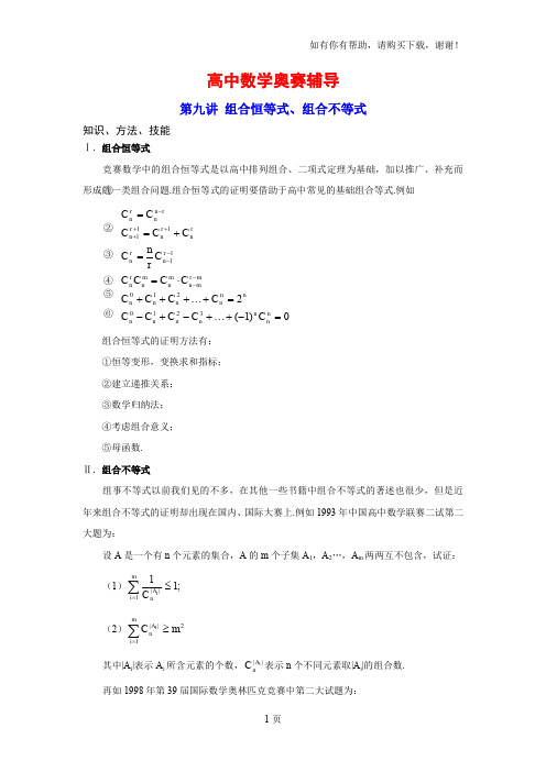 高中数学奥赛辅导：第九讲组合恒等式、组合不等式