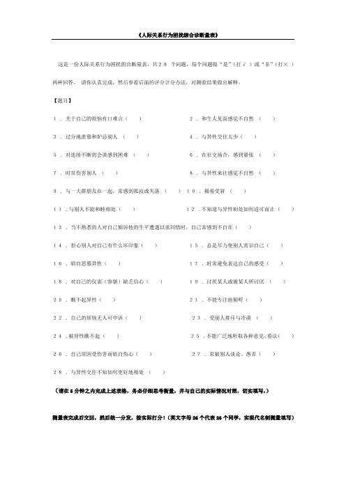 《人际关系行为困扰综合诊断量表》