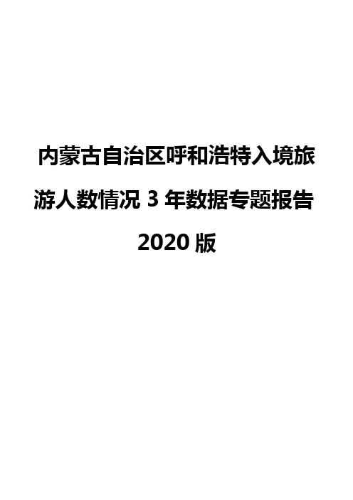 内蒙古自治区呼和浩特入境旅游人数情况3年数据专题报告2020版