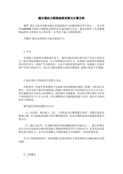 超长预应力框架结构有限元计算分析