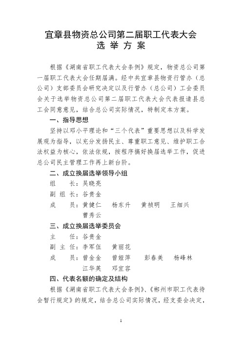 职工代表大会换届选举工作方案