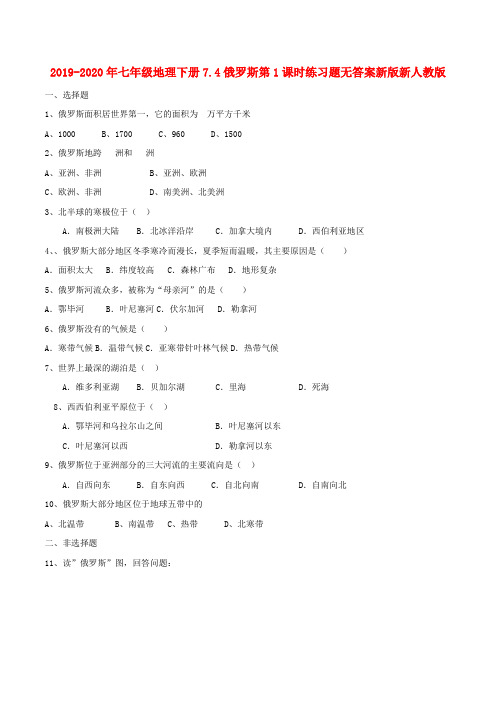 2019-2020年七年级地理下册7.4俄罗斯第1课时练习题无答案新版新人教版