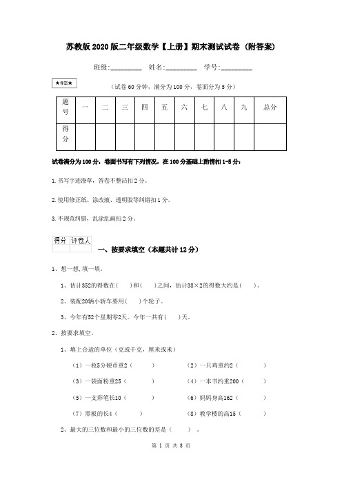 苏教版2020版二年级数学【上册】期末测试试卷 (附答案)