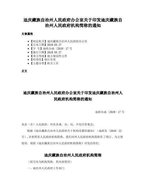 迪庆藏族自治州人民政府办公室关于印发迪庆藏族自治州人民政府机构简称的通知