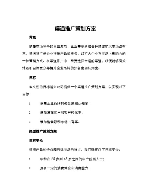 渠道推广策划方案