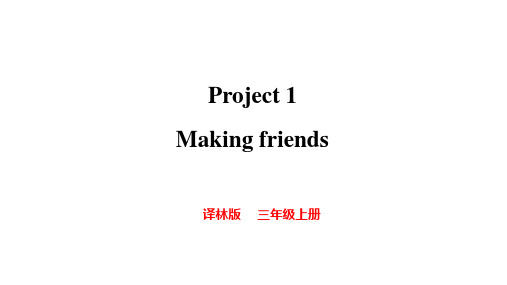 Project1Makingfriends(课件)译林版(2024)英语三年级上册