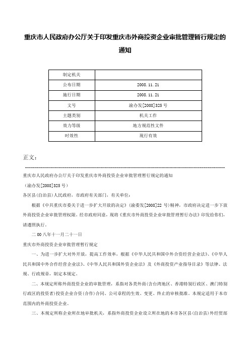 重庆市人民政府办公厅关于印发重庆市外商投资企业审批管理暂行规定的通知-渝办发[2008]325号