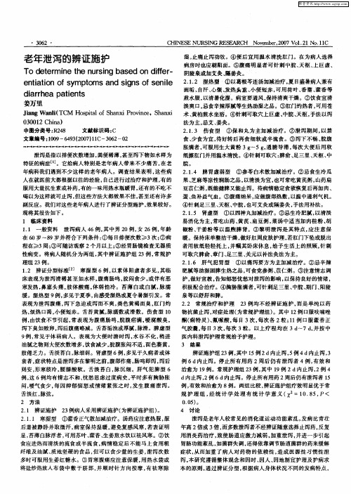 老年泄泻的辨证施护