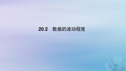 八年级数学下册第二十章数据的分析20.2数据的波动程度课件1(新版)新人教版